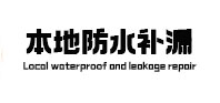 泌阳本地防水（中讯网）